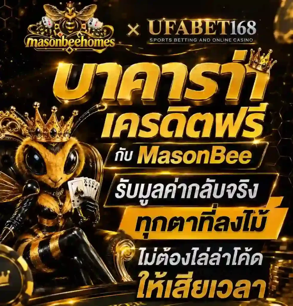 บาคาร่าเครดิตฟรี กับ MasonBee รับมูลค่ากลับจริงทุกตาที่ลงไม้ ไม่ต้องไล่ล่าโค้ดให้เสียเวลา