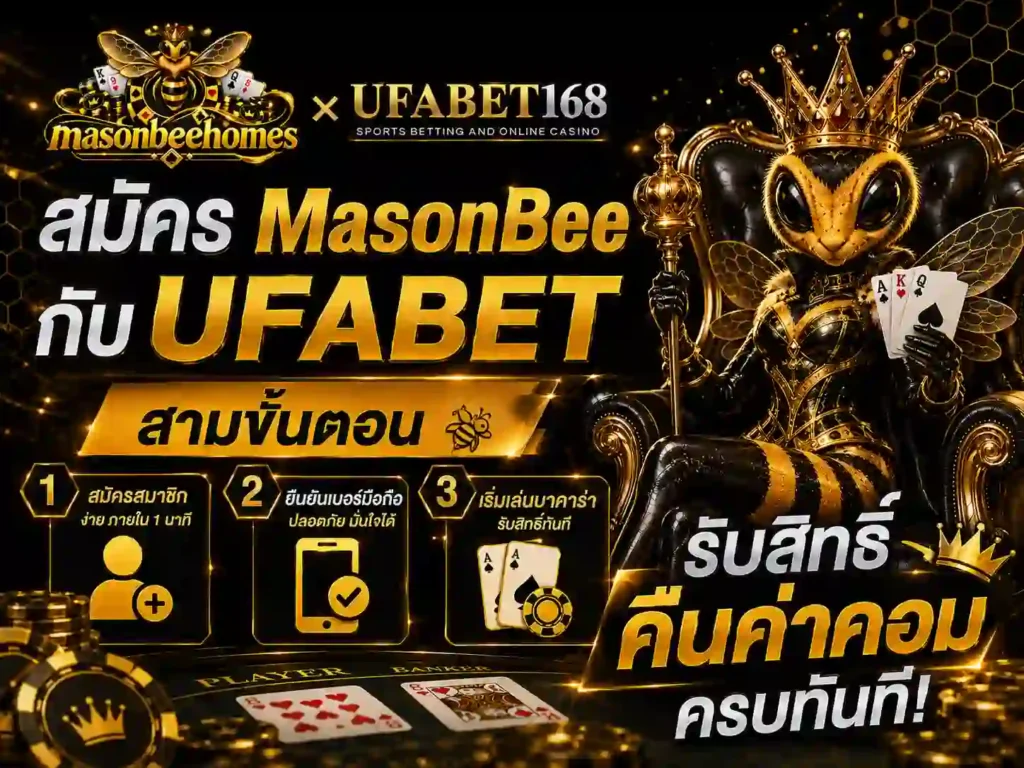 สมัคร MasonBee กับ UFABET สามขั้นตอน รับสิทธิ์ คืนค่าคอม