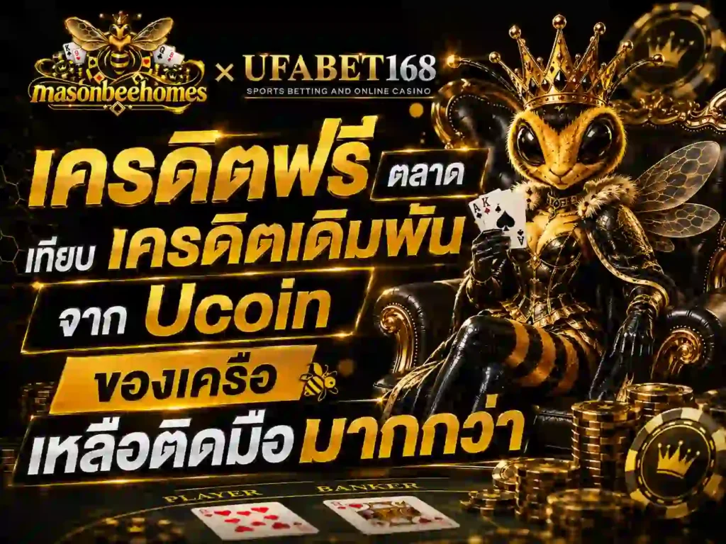 เครดิตฟรี ตลาด เทียบ เครดิตเดิมพัน จาก Ucoin ของเครือ