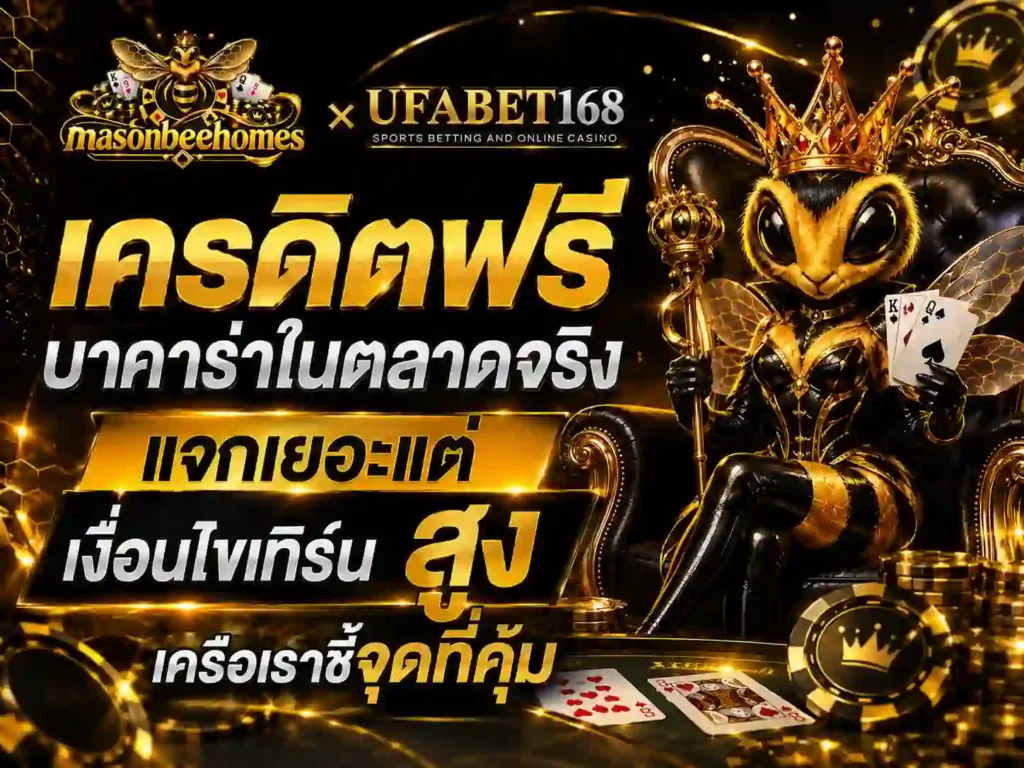 เครดิตฟรี บาคาร่าในตลาดจริง แจกเยอะแต่ เทิร์น สูง