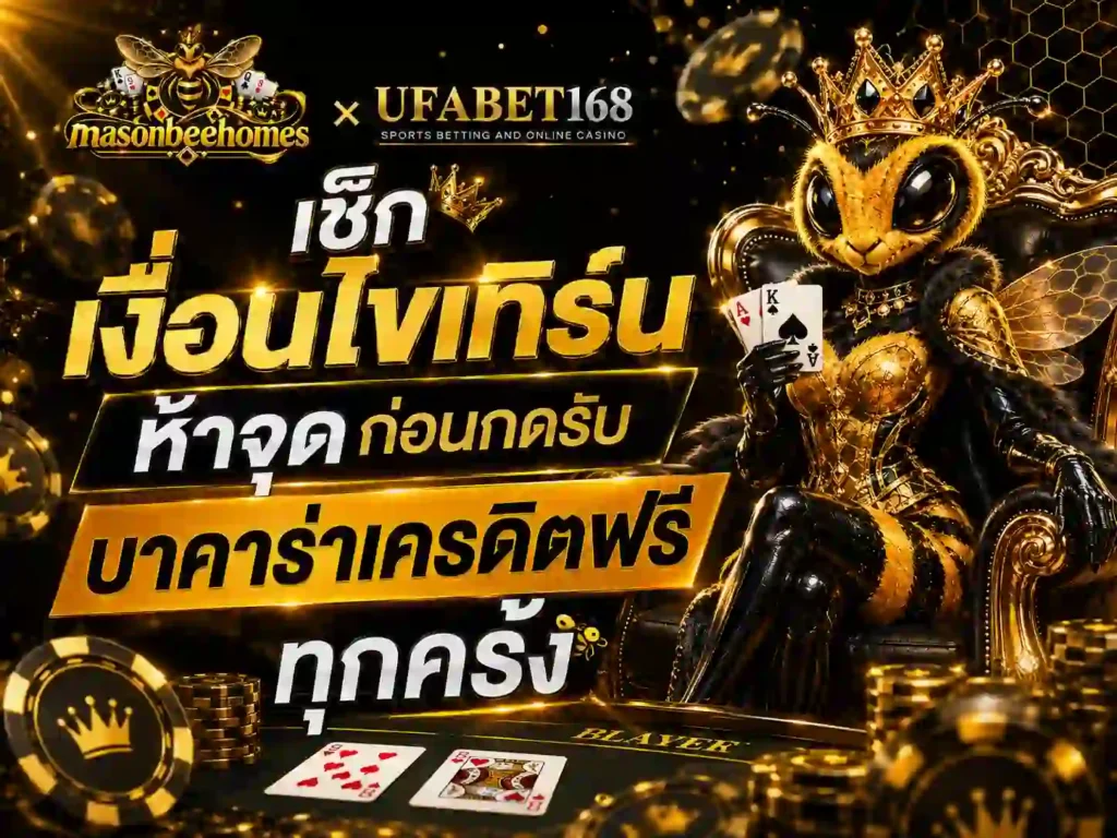 เช็ก เงื่อนไขเทิร์น ห้าจุดก่อนกดรับ บาคาร่าเครดิตฟรี